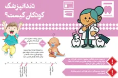 دندانپزشک کودکان کیست 